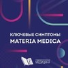 Липпе. Ключевые симптомы  Materia Medica 2022