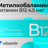 Метилкобаламин Витамин В12 таблетки  4,5 мкг 