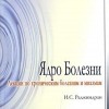 Раджиндран И.С. Ядро болезни Лекции по хроническим болезням и миазмам М, 2008