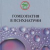 Кауль В.А. Гомеопатия в психиатрии СПб,2010