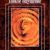 Тонкое ощущение М, 2008