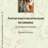 ​Беккер Вернер Антигомотоксическая медицина в стоматологии Пер. с нем. М.: Арнебия. 2005. - 80 стр.