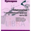 Гомеопатия в клинической практике часть 8 М, 2011