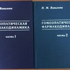 Вавилова Н.М. «Гомеопатическая фармакодинамика», 2 тома