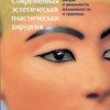 ​Панфилов Д. Современная эстетическая пластическая хирургия Пер. с нем. М.: Арнебия. 2005. - 320 с.