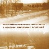 Черных «Антигомотоксические препараты в лечении клинике внутренних болезней»