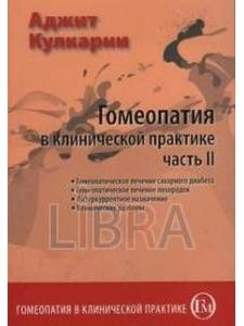 Аджит Кулкарни Гомеопатия в клинической практике часть 2 М, 2009