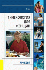 Р.Грос Гинекология для женщин Пер. с нем. М.: Арнебия. 2004. - 256 с.