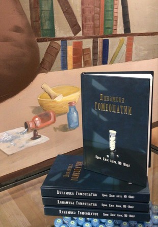 Динамика Гомеопатии Джос Айсек