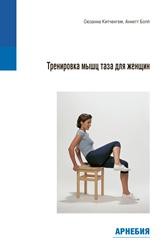 ​Китченгем С., Бопп А. Тренировка мышц таза для женщин М.: Арнебия. 2012. - 164 с.