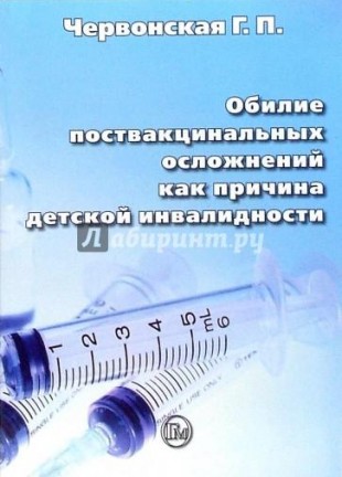 Червонская Г.П. обилие поствакцинальных осложнений как причина детской инвалидности М,2007