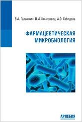 ​Галынкин В.А., Кочеровец В.И., Габидова А.Э. Фармацевтическая микробиология (2-е издание) Арнебия. 2 издание, дополненное и переработанное.