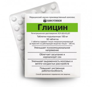 Глицин таблетки  100 мг №50