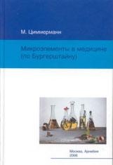 ​Циммерманн М. Микроэлементы в медицине (по Бургерштайну) Пер. с нем. М.: Арнебия. 2006. -288с.