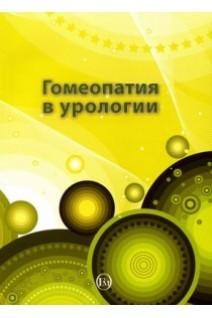 Гомеопатия в урологии