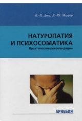 ​Догс К.П., Маурер В.Ю. Натуропатия и психосоматика Пер. с нем. М.: Арнебия. 2003. - 240 с.