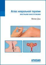 Атлас невральной терапии местными анестетиками М.: Арнебия. 2012. - 220 с.