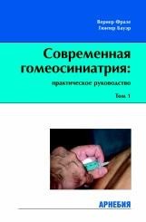 ​Гюнтер Бауэр, Вернер Фразе Современная гомеосиниатрия: практическое руководство Пер. с нем. М.: Арнебия. 2005. -144с.