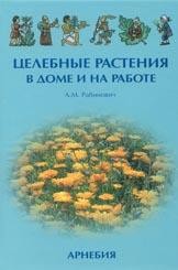 ​Рабинович А.М. Целебные растения в доме и на работе М., Арнебия. 2005. -256с.