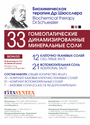 Соли Шюсслера гранулы 1,5 г №40