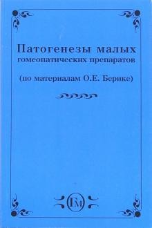 Патогенезы малых препаратов( по материалам О.Е. Берике).М.2004