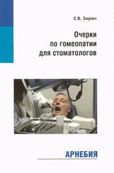 ​Зорян Е.В. Очерки по гомеопатии для стоматологов М.: Арнебия. 2005. -160с.