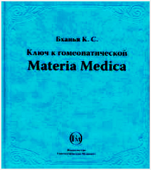 Бханья К.С. Ключ к гомеопатической Материя Медика М,2011