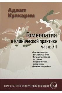 Аджит Кулкарни Гомеопатия в клинической практике часть 12 М, 2014