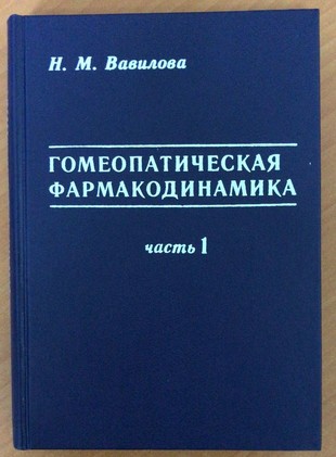 Н.М.Вавилова Гомеопатическая фармакодинамика, часть 1