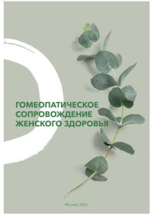 Гомеопатическое сопровождение женского здоровья