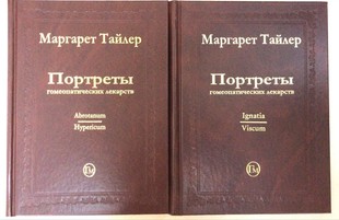 М.Тайлер Портреты гомеопатических лекарств в 2-х томах