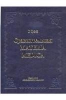 Гросс  Г.Сравнительная Материя Медика М, 2009