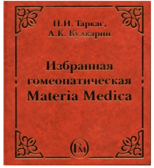 Таркас П.И.,  Кулкарни А.К. Избранная гомеопатическая Материя Медика М,2008