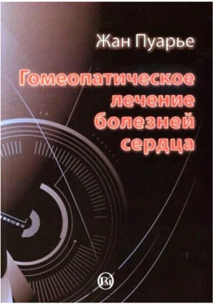 Гомеопатическое лечение болезней сердца. Пуарье Жан