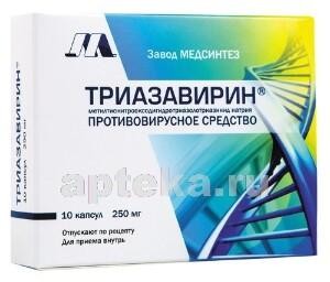 Триазавирин капсулы  250 мг №10