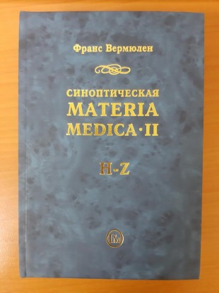 Синоптическая Материя Медика 2 том, 2 часть, М.: Гомеопатическая Медицина, 2007  - 647 стр.,