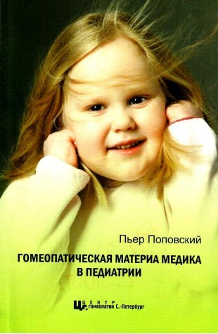 Поповский Пьер «Гомеопатическая Материя Медика в педиатрии»