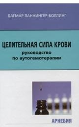 ​Ланнингер-Боллинг Д. Целительная сила крови. Руководство Пер. с нем. М.: Арнебия. 2001. -160 с.